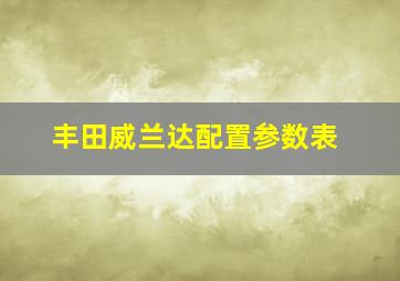 丰田威兰达配置参数表