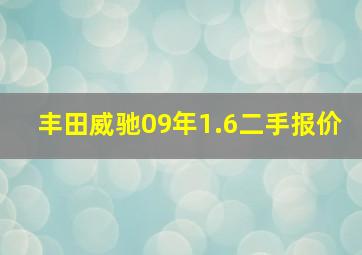 丰田威驰09年1.6二手报价