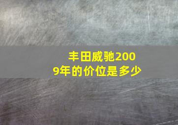 丰田威驰2009年的价位是多少