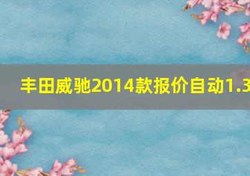 丰田威驰2014款报价自动1.3