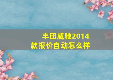 丰田威驰2014款报价自动怎么样