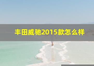 丰田威驰2015款怎么样