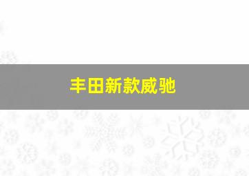 丰田新款威驰