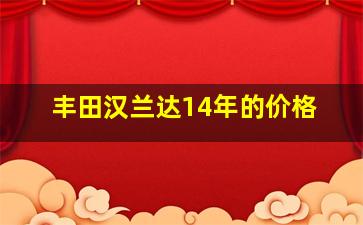 丰田汉兰达14年的价格