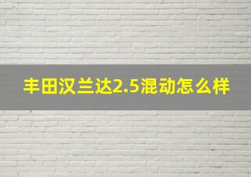 丰田汉兰达2.5混动怎么样