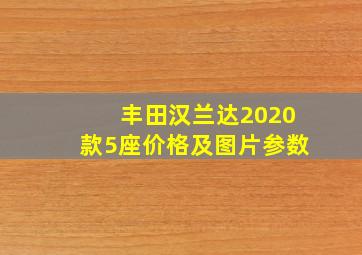 丰田汉兰达2020款5座价格及图片参数