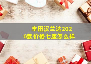 丰田汉兰达2020款价格七座怎么样