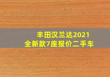 丰田汉兰达2021全新款7座报价二手车