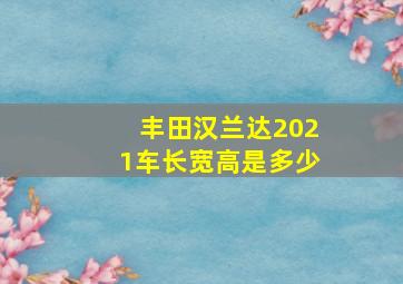 丰田汉兰达2021车长宽高是多少