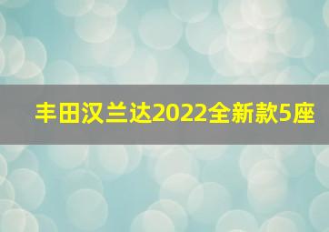 丰田汉兰达2022全新款5座