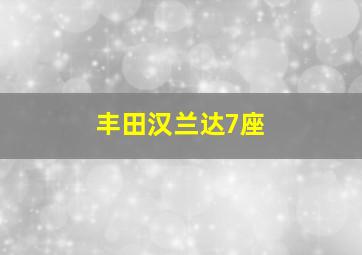 丰田汉兰达7座