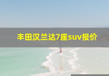 丰田汉兰达7座suv报价