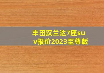 丰田汉兰达7座suv报价2023至尊版