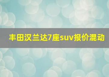 丰田汉兰达7座suv报价混动