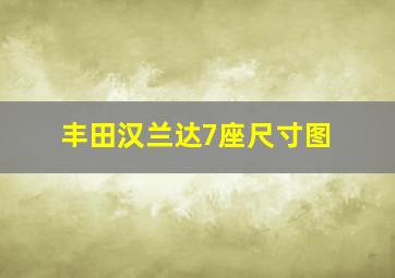 丰田汉兰达7座尺寸图