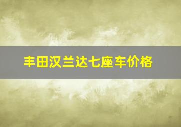 丰田汉兰达七座车价格