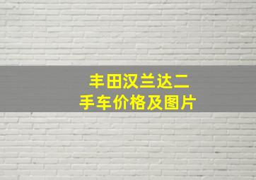 丰田汉兰达二手车价格及图片