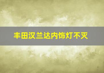 丰田汉兰达内饰灯不灭