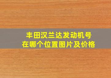 丰田汉兰达发动机号在哪个位置图片及价格