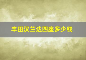 丰田汉兰达四座多少钱