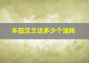 丰田汉兰达多少个油耗