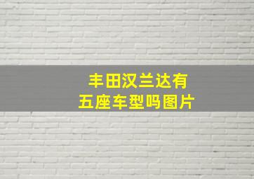 丰田汉兰达有五座车型吗图片