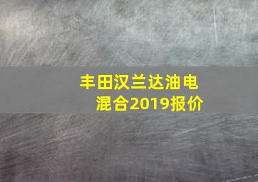 丰田汉兰达油电混合2019报价