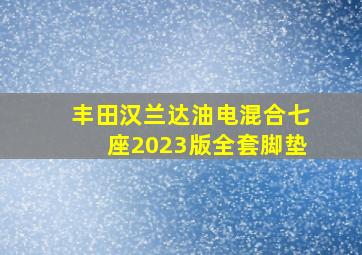 丰田汉兰达油电混合七座2023版全套脚垫