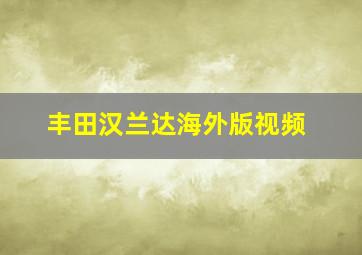 丰田汉兰达海外版视频