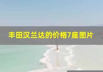 丰田汉兰达的价格7座图片