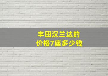 丰田汉兰达的价格7座多少钱