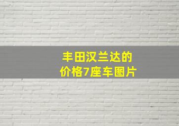 丰田汉兰达的价格7座车图片