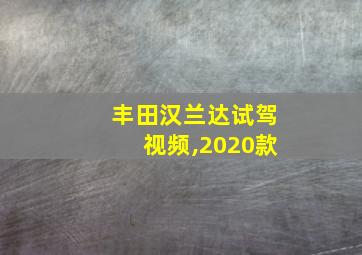 丰田汉兰达试驾视频,2020款