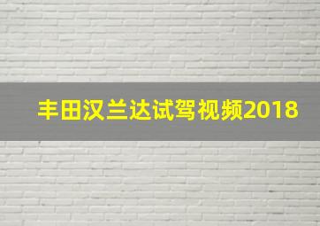 丰田汉兰达试驾视频2018