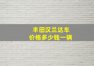 丰田汉兰达车价格多少钱一辆