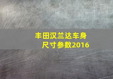 丰田汉兰达车身尺寸参数2016