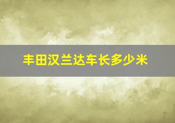 丰田汉兰达车长多少米