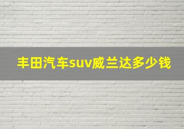 丰田汽车suv威兰达多少钱