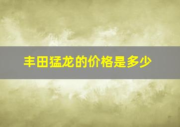 丰田猛龙的价格是多少