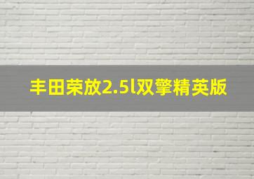 丰田荣放2.5l双擎精英版