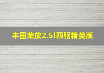 丰田荣放2.5l四驱精英版