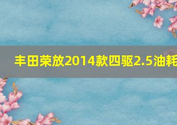 丰田荣放2014款四驱2.5油耗