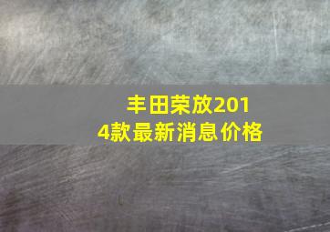 丰田荣放2014款最新消息价格