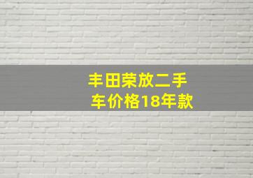 丰田荣放二手车价格18年款