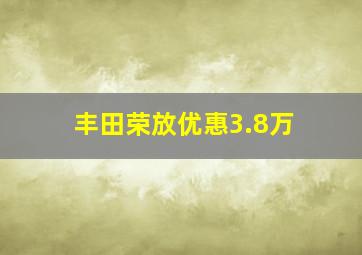 丰田荣放优惠3.8万