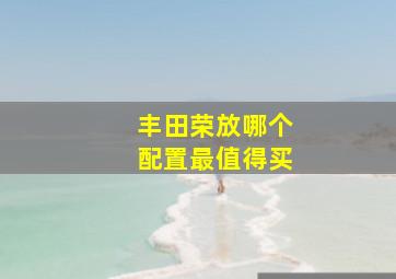 丰田荣放哪个配置最值得买