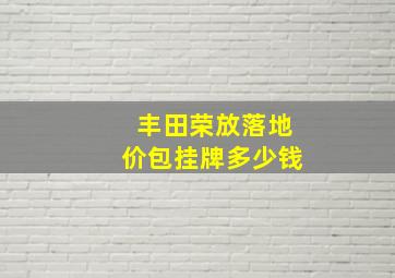 丰田荣放落地价包挂牌多少钱