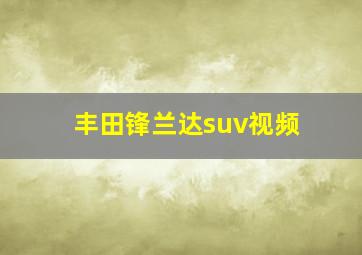 丰田锋兰达suv视频