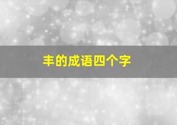 丰的成语四个字