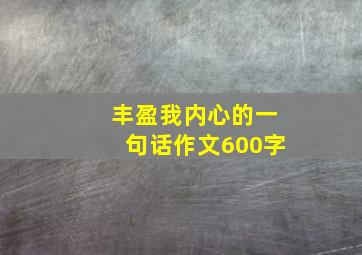 丰盈我内心的一句话作文600字